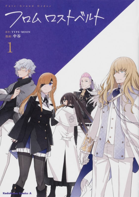 Fate/Grand Order フロム ロストベルト (1) (角川コミックス・エース)