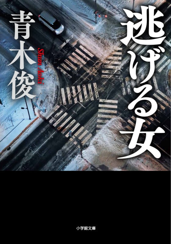 逃げる女 (小学館文庫)