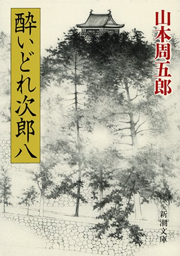 酔いどれ次郎八 (新潮文庫 や-2-55 新潮文庫)