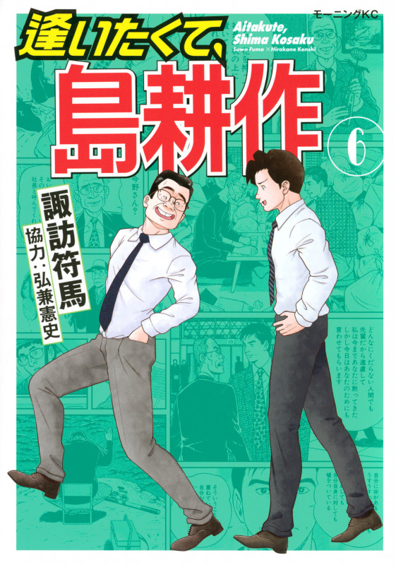 逢いたくて、島耕作(6) (モーニング KC)