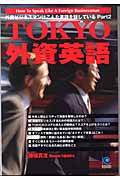 TOKYO外資英語 外資ビジネスマンはこんな英語を話している (Part2) (光文社ペーパーバックス 29)