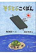そらとぶこくばん (福音館創作童話シリーズ)