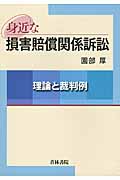 身近な損害賠償関係訴訟 理論と裁判例