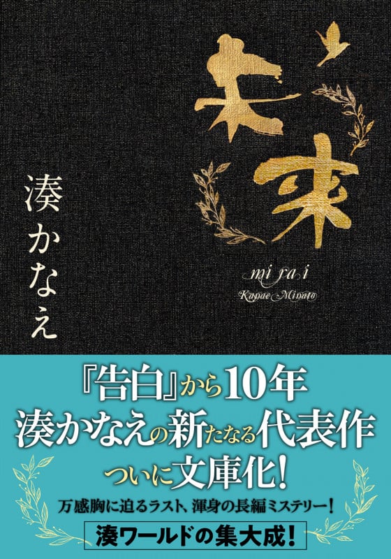 未来 (双葉文庫)