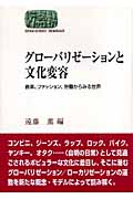 グローバリゼーションと文化変容 音楽、ファッション、労働からみる世界 (SEKAISHISO SEMINAR)