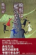 晩餐は「檻」のなかで (ミステリー・リーグ)