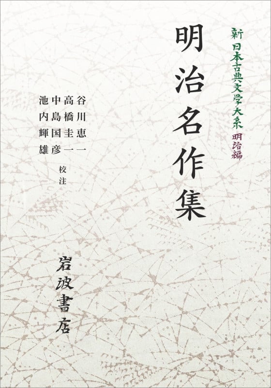 新日本古典文学大系 明治編30 明治名作集 (岩波オンデマンドブックス)