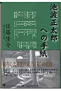 池波正太郎への手紙