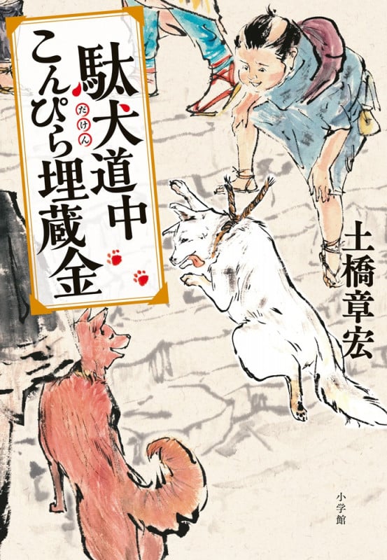 駄犬道中こんぴら埋蔵金