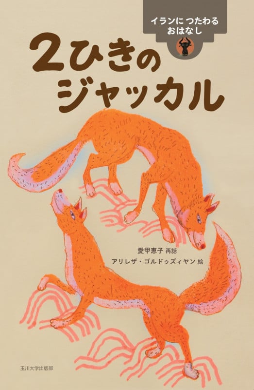 2ひきのジャッカル イランにつたわるおはなし (世界のむかしのおはなし)の詳細を見る