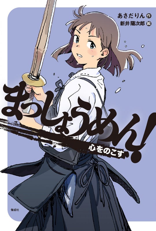 まっしょうめん! 心をのこす (偕成社ノベルフリーク)