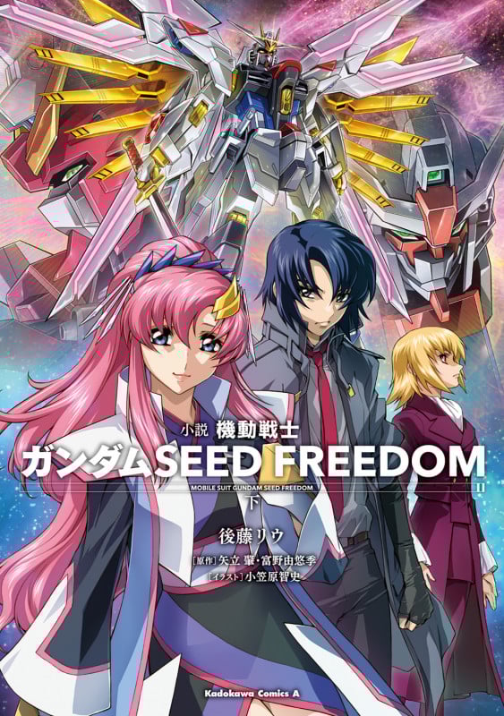 【小説】小説 機動戦士ガンダムSEED FREEDOM (下) (角川Cエース)