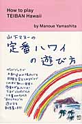 山下マヌーの定番ハワイの遊び方