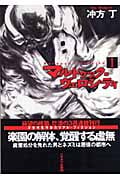 マルドゥック・ヴェロシティ (1) (ハヤカワ文庫JA)