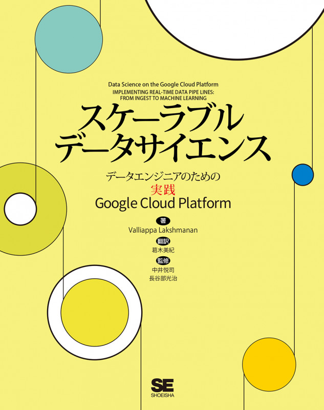 スケーラブルデータサイエンス データエンジニアのための実践Google Cloud Platform