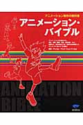 アニメーション・バイブルの詳細を見る