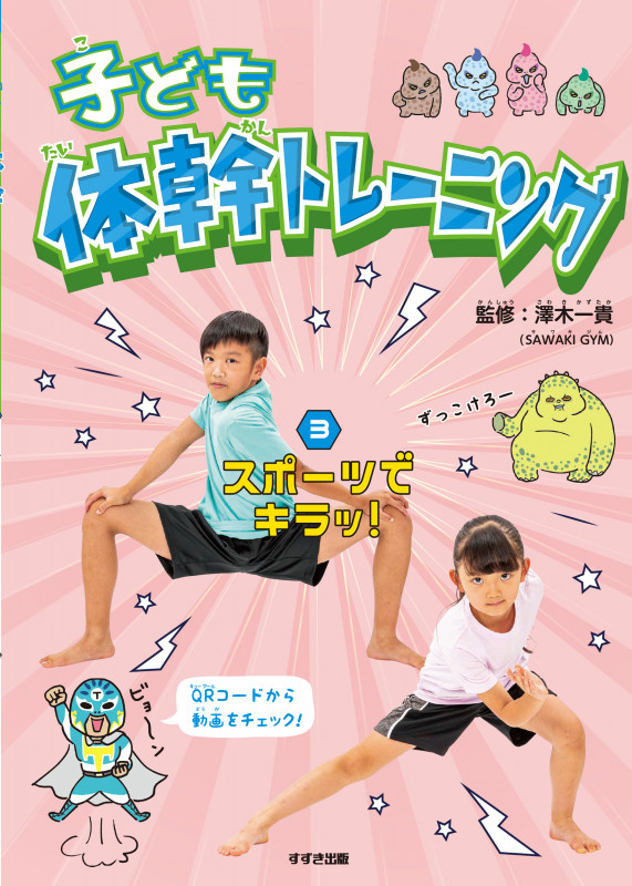 子ども体幹トレーニング ③スポーツでキラッ!