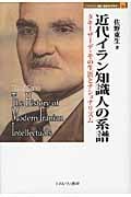 近代イラン知識人の系譜 タキーザーデ・その生涯とナショナリズム (MINERVA歴史・文化ライブラリー 16)