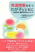 発達障害をもつわが子とともに 「ほがらか」親子からのメッセージ