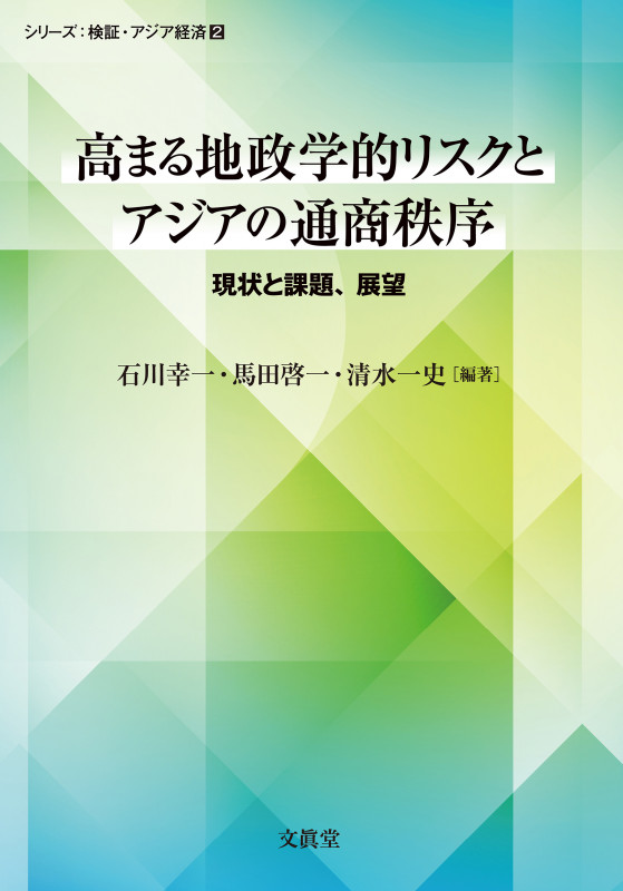 高まる地政学的リスクとアジアの通商秩序 現状と課題、展望 (シリーズ:検証・アジア経済 2)
