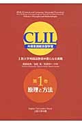 CLIL 内容言語統合型学習 上智大学外国語教育の新たなる挑戦 (第1巻)