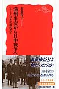 満州事変から日中戦争へ シリーズ 日本近現代史 5 (岩波新書 新赤版1046)