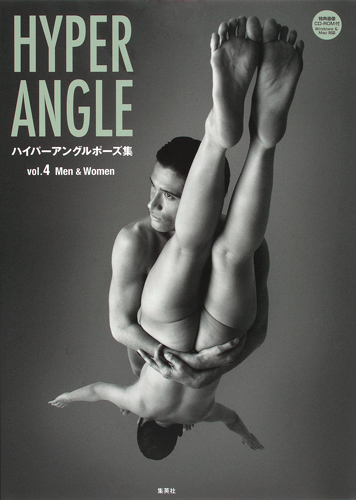ハイパーアングルポーズ集 vol.4 Men & Women (ハイパーアングルポーズ集)