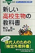 新しい高校生物の教科書 (ブルーバックス)