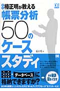 名人椿正明が教える 帳票分析50のケーススタディ