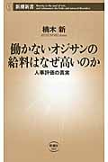働かないオジサンの給料はなぜ高いのか 人事評価の真実 (新潮新書)