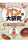 世界中で食べられている!パンの大研究 種類・作り方から歴史まで