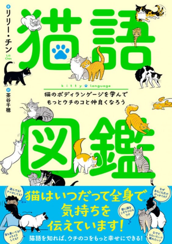 猫語図鑑 猫のボディランゲージを学んでもっとウチのコと仲良くなろうの詳細を見る