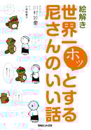 絵解き 世界一ホッとする尼さんのいい話