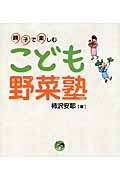 親子で楽しむこども野菜塾 (寺子屋シリーズ 10)