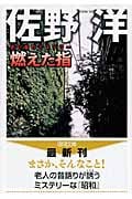 燃えた指 近い昔のミステリー (徳間文庫)の詳細を見る
