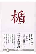 楯 (文春文庫PLUS)