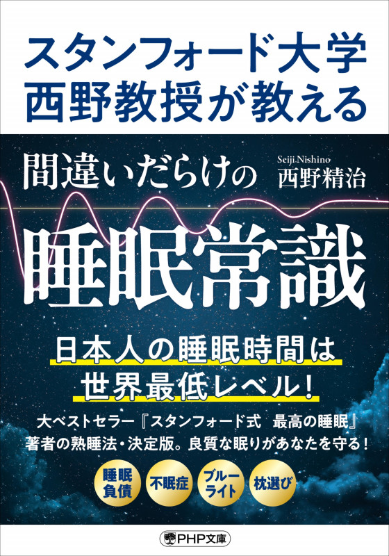 スタンフォード大学西野教授が教える 間違いだらけの睡眠常識 (PHP文庫)