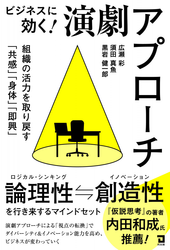 ビジネスに効く!演劇アプローチ 組織の活力を取り戻す「共感」「身体」「即興」