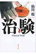 治験 (双葉文庫)