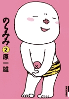 のらみみ 2 (IKKI COMIX)