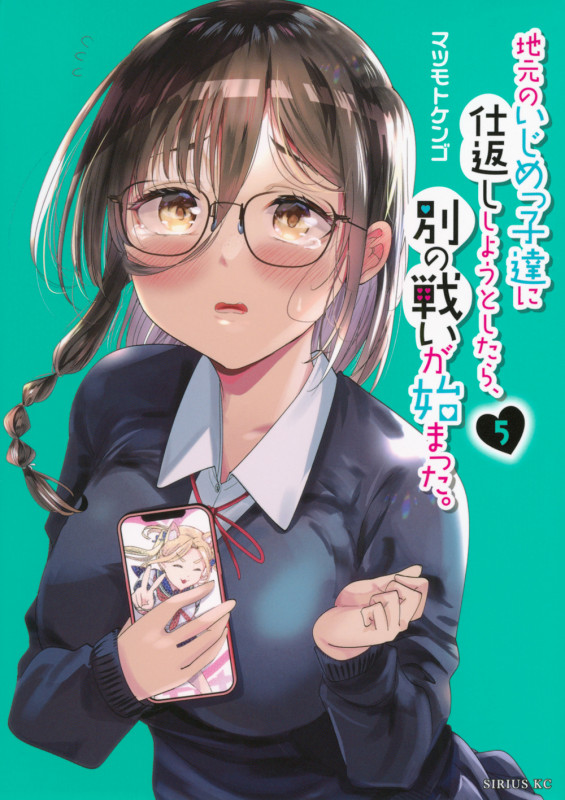 地元のいじめっ子達に仕返ししようとしたら、別の戦いが始まった。(5) (シリウスKC)