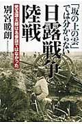 「坂の上の雲」では分からない日露戦争陸戦 児玉源太郎は名参謀ではなかった
