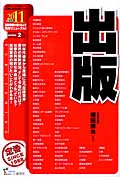 出版 (2011年度版) (最新データで読む産業と会社研究シリーズ 2)