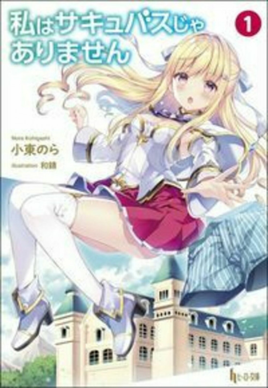私はサキュバスじゃありません 1 (ヒーロー文庫)