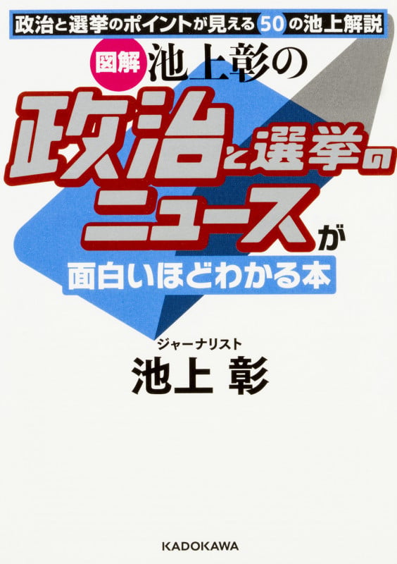 [図解]池上彰の 政治と選挙のニュースが面白いほどわかる本   (中経の文庫)