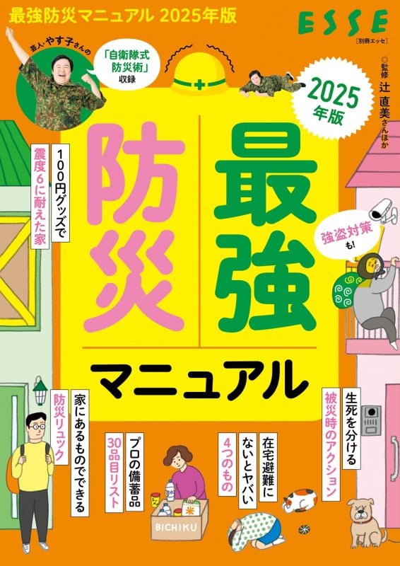 最強防災マニュアル (2025年版) (別冊エッセ)