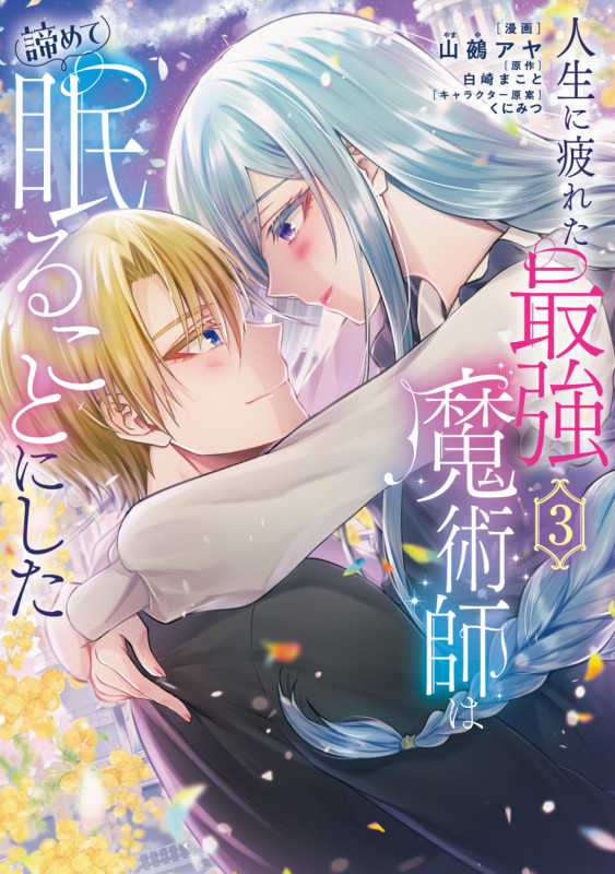 人生に疲れた最強魔術師は諦めて眠ることにした 3 (フロース コミック)
