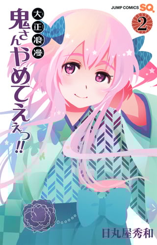 大正浪漫 鬼さんやめてえぇっ!! (2) (ジャンプC)の詳細を見る