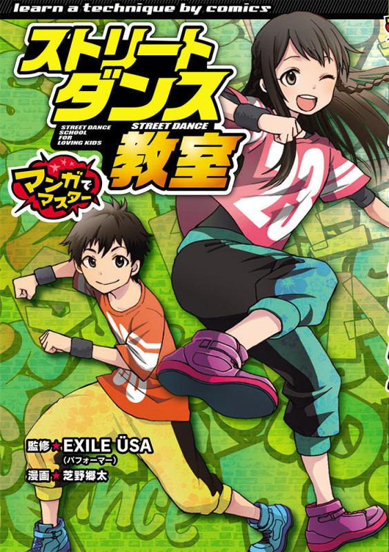 ストリートダンス教室 (マンガでマスター)