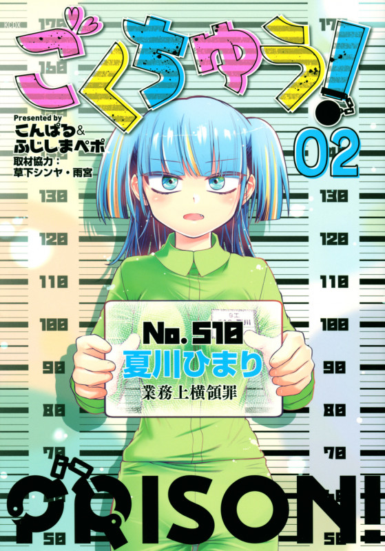 ごくちゅう!(2) (KCデラックス)